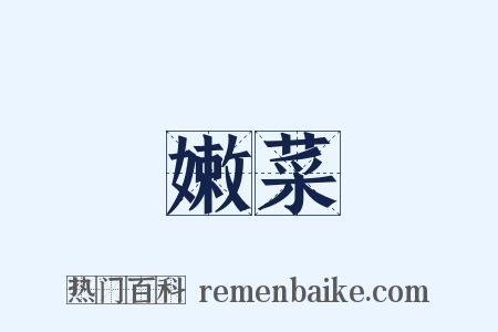 嫩菜是什么意思的图片